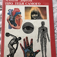 Отдается в дар Книга детская об анатомии