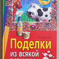Отдается в дар книга Поделки из всякой всячины