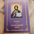 Отдается в дар Книга Детям о православной вере