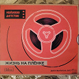 Отдается в дар CD альбом «Жизнь на пленке»