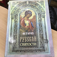 Отдается в дар Книга « История русской святости»