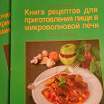 Отдается в дар Книга по кулинарии (еда в микроволновке)