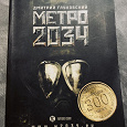 Отдается в дар Книга «Метро 2034»