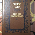 Отдается в дар Жорж Санд (роман)