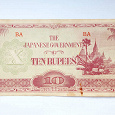 Отдается в дар Бирма 10 рупий 1942 г. Японская оккупация