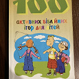 Отдается в дар Книга «100 активних біблійних ігор для дітей»