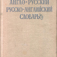 Отдается в дар Компактный Русско-английский словарь