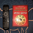 Отдается в дар Книга по фен-шую