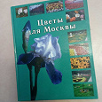 Отдается в дар Книга «Цветы для Москвы»