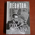 Отдается в дар Книга «Левитан. Голос Сталина»