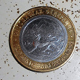 Отдается в дар Монета БИМ Республика Северная Осетия-Алания