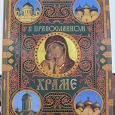 Отдается в дар Книга «В православном храме»