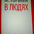 Отдается в дар Книга не большой формат М.Горький«В людях»