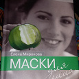 Отдается в дар Книга «Маски для лица»