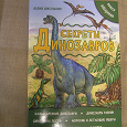 Отдается в дар Книга Секреты динозавров