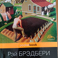 Отдается в дар Рэй Брэдбери