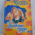 Отдается в дар Джоанна Линдсей «Пылающие сердца»