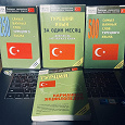 Отдается в дар Самоучители турецкого языка и карманная энциклопедия