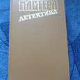 Отдается в дар Книга. Мастера детектива