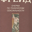Отдается в дар Зигмунд Фрейд. Очерки по психологии сексуальности.