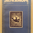 Отдается в дар Брошюра «Звук и море» И.И.Клюкин