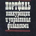 Отдается в дар книга: портфель конкуренции и управления финансами