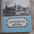 Отдается в дар Книга Лермонтов в Москве