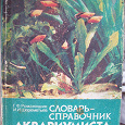 Отдается в дар Словарь справочник аквариумиста