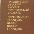 Отдается в дар Русско — французский словарь