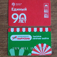 Отдается в дар Карта пластиковая, билет