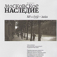 Отдается в дар Журнал «Московское наследие», 2021 год