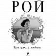 Отдается в дар Книга Олег Рой. Три цвета любви.