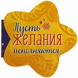 Отдается в дар Исполнение желаний