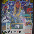 Отдается в дар журнал Поинтер