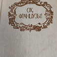 Отдается в дар Книга Ох, французы