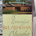Отдается в дар Дом-музей В.И. Ленина в Ульяновске. Неполный набор открыток