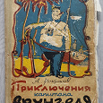 Отдается в дар А.С.Некрасов «Приключения капитана Врунгеля»