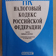 Отдается в дар Налоговой кодекс РФ (на 01.10.2004)