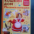 Отдается в дар Книга Кошкин дом (песенки-потешки)