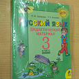 Отдается в дар Дидактический материал для 3 класса по русскому языку