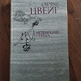 Отдается в дар Стефан Цвейг