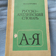 Отдается в дар Русско-английский словарь.