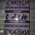 Отдается в дар Сказки народов мира