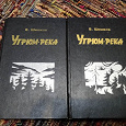 Отдается в дар Шишков Вячеслав — Угрюм-река