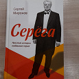 Отдается в дар Книга Сергея Миронова