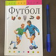 Отдается в дар Книга о футболе