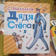 Отдается в дар Дядя Степа, С. Михалков