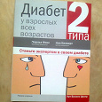 Отдается в дар Книга «Диабет 2 типа у взрослых всех возрастов» Чарльз Фокс и Анн Килверт