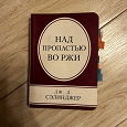 Отдается в дар Книга над пропастью во ржи