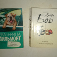 Отдается в дар Книги Е.Вильмонт и Дианы Бош